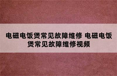 电磁电饭煲常见故障维修 电磁电饭煲常见故障维修视频